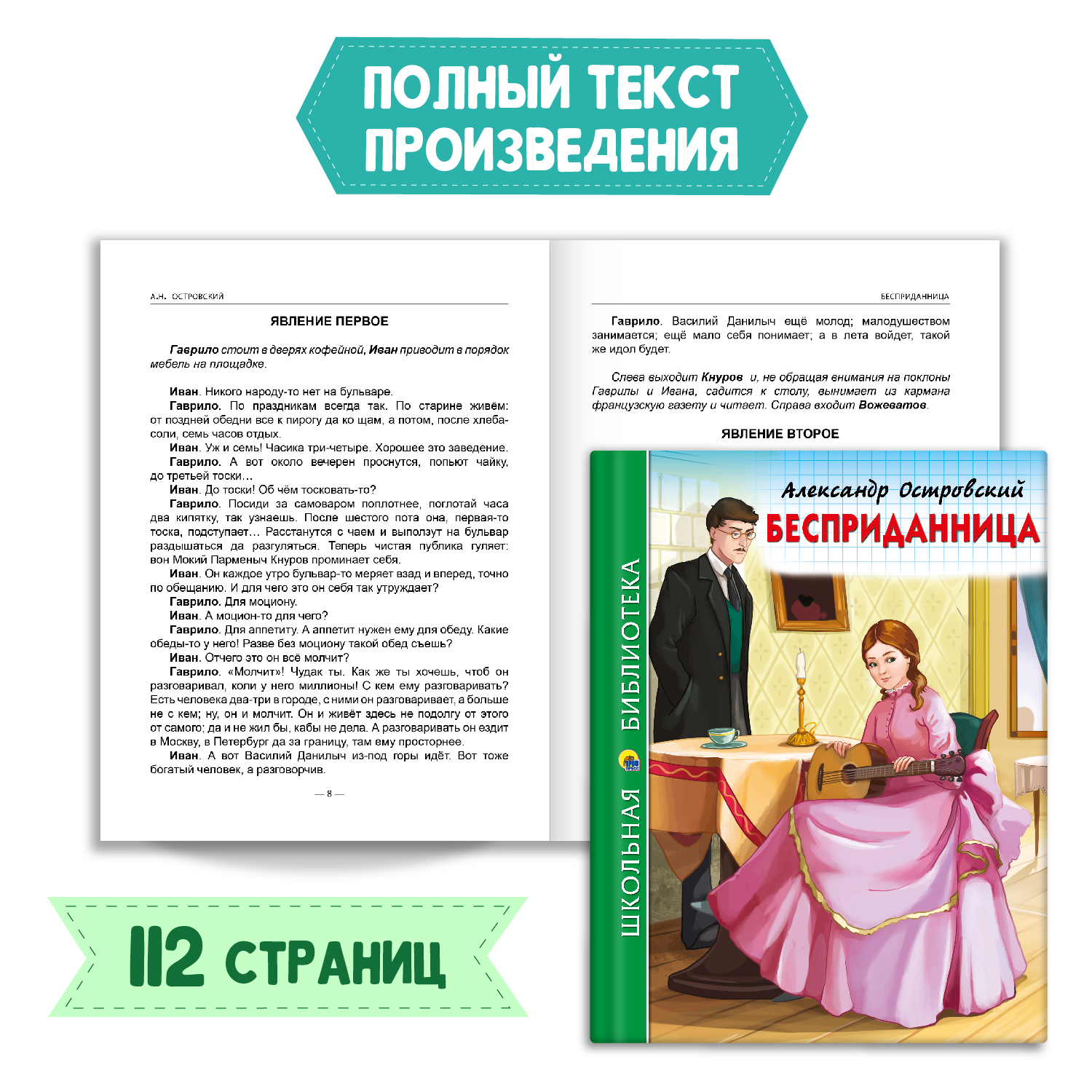 Книга Проф-Пресс Бесприданница А. Островский 112с.+Читательский дневник 1-11 кл. 2 предмета в уп - фото 2