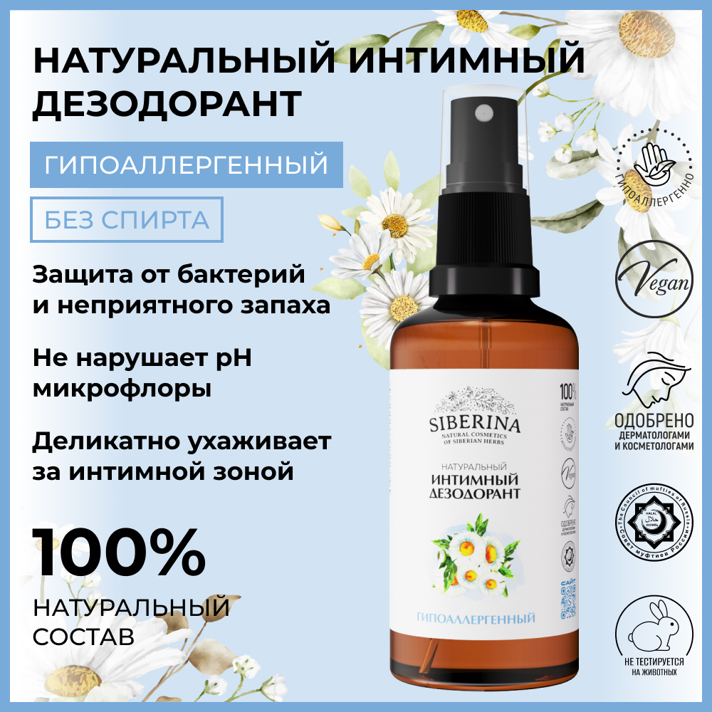 Интимный дезодорант Siberina натуральный «Гипоаллергенный» увлажняет и успокаивает 50 мл - фото 2