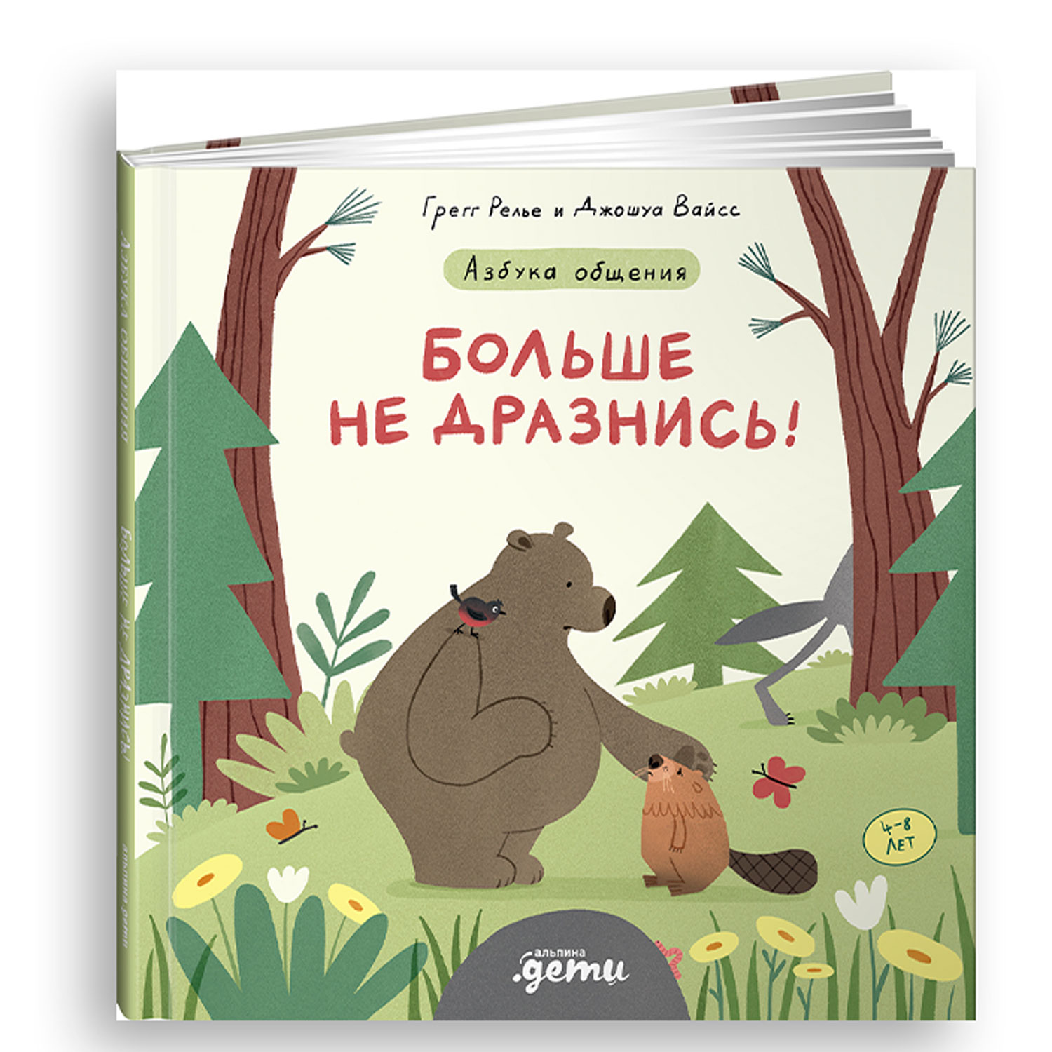 Книга Альпина. Дети Больше не дразнись - фото 1
