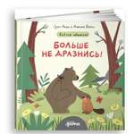 Книга Альпина. Дети Больше не дразнись