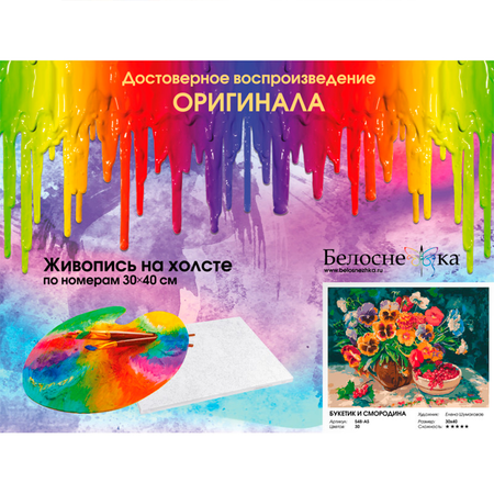 Картина по номерам Белоснежка Букетик и смородина