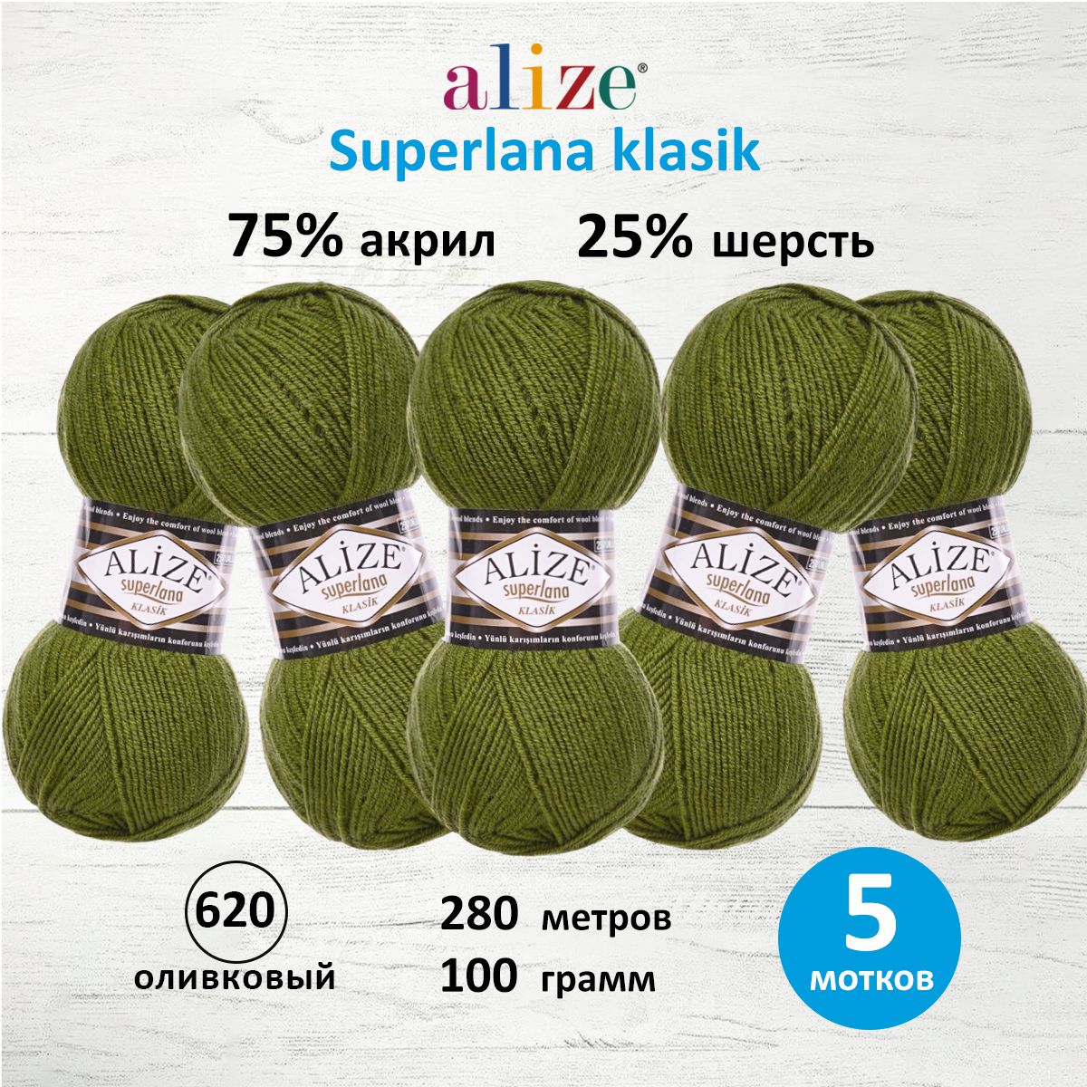 Пряжа Alize для вязания шарфов шапок Superlana klasik 100 гр 280 м 5 мотков 620 оливковый - фото 1