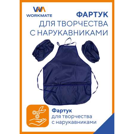Фартук WORKMATE с нарукавниками