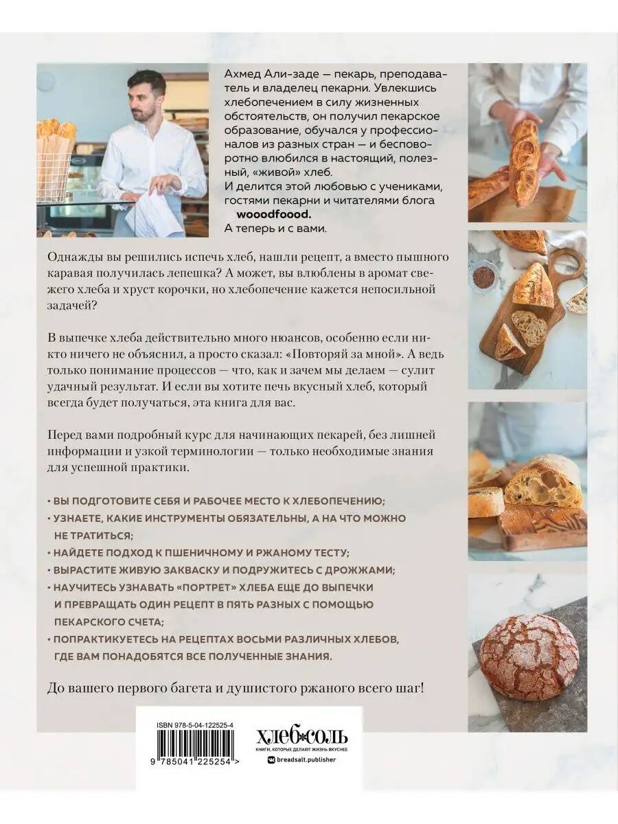 Книга Эксмо Хлеб в разрезе. Подробный курс по выпечке дрожжевого и заквасочного хлеба с нуля - фото 2