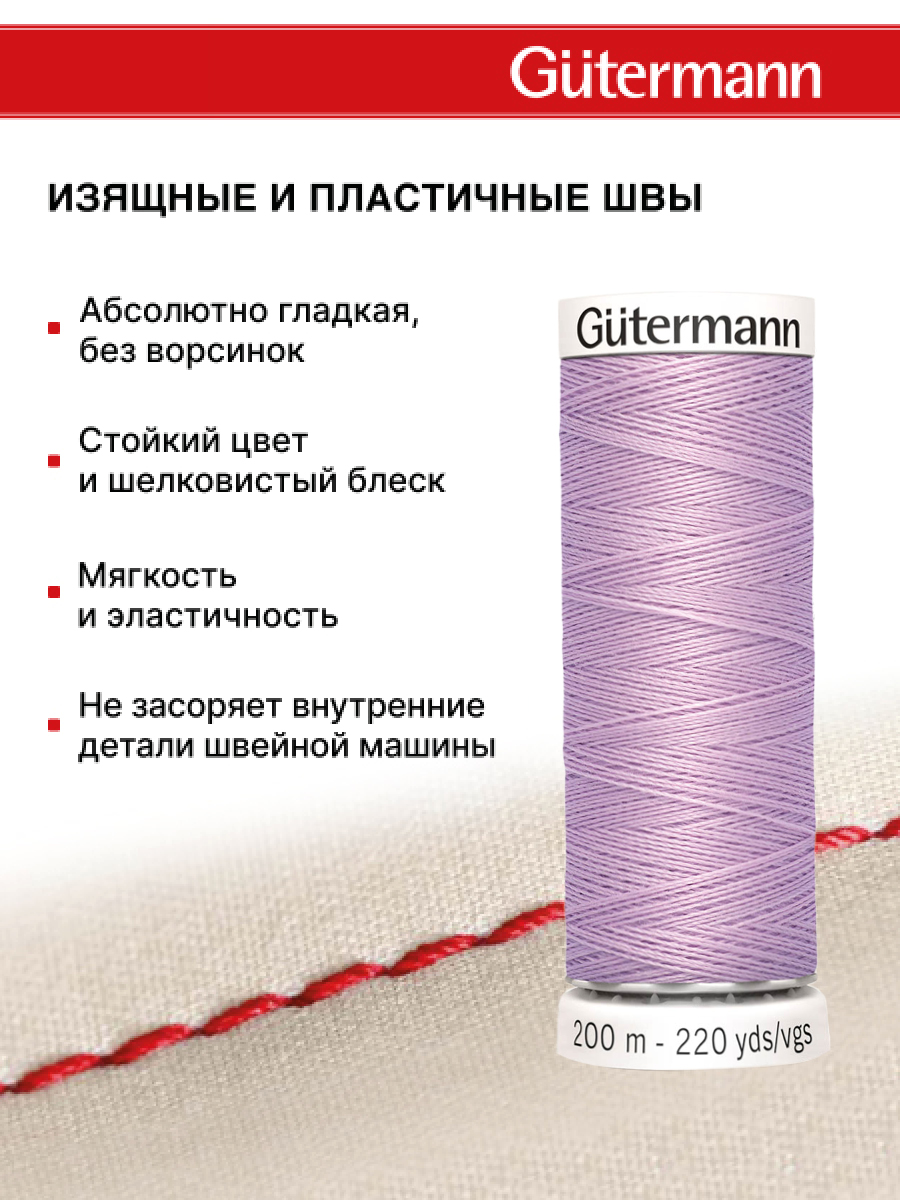 Нитки для шитья Guttermann 200м цвет 441 - фото 4