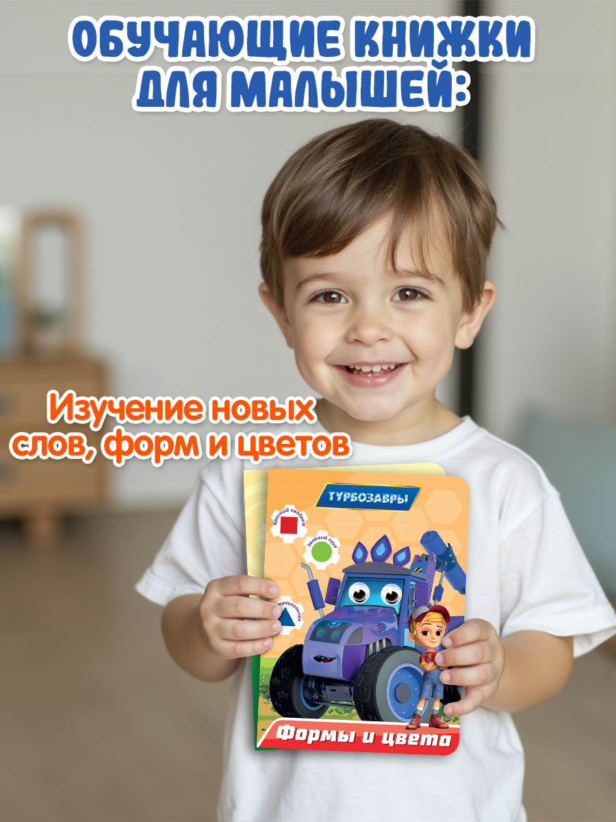 Книжки картонные Проф-Пресс с глазками 2 шт. Синий трактор Первые слова+Турбозавры Формы и цвета - фото 2