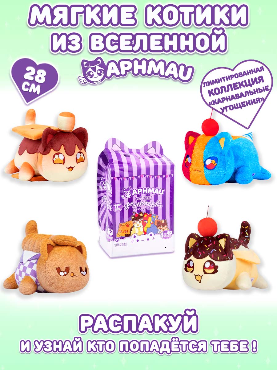 Мягкая игрушка APHMAU Карнавальные угощения 28см - фото 1