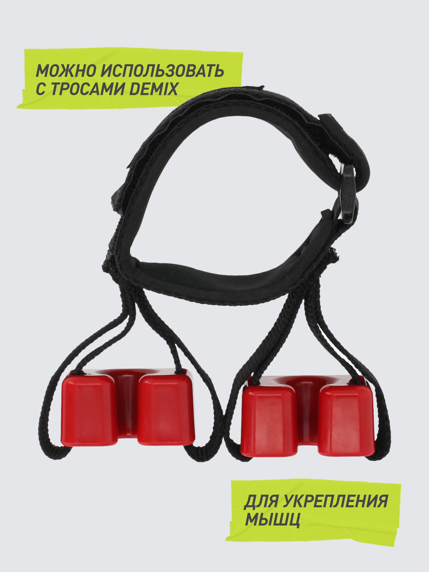 Комплектующее Demix ONE SIZE - фото 4