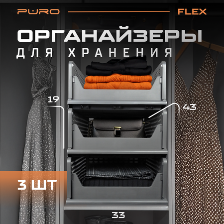 Органайзеры для хранения PURO FLEX