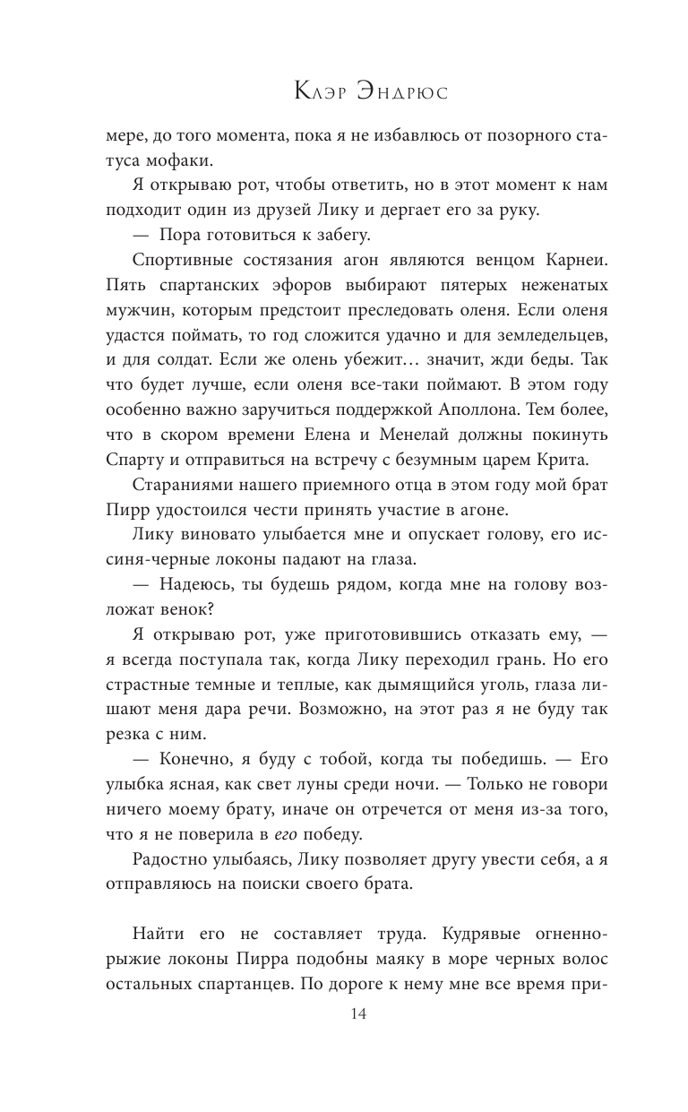 Книга АСТ Дочь Спарты - фото 12