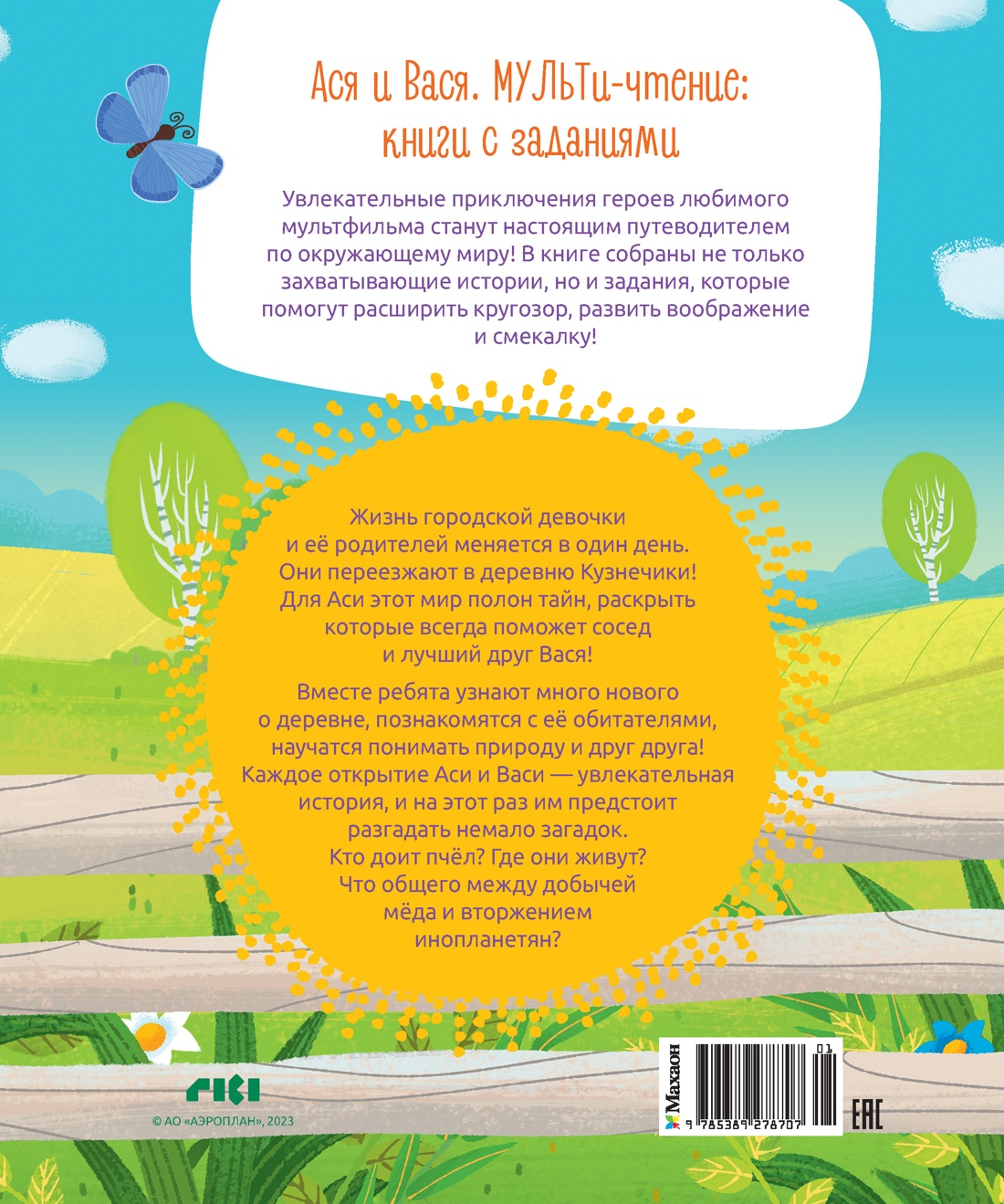 Книга Махаон МУЛЬТиЧ/Кияшев С./Ася и Вася. Добро пожаловать в Кузнечики! - фото 2