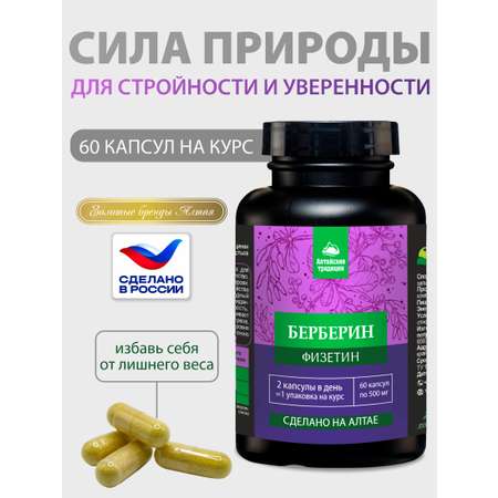 Концентрат Алтайские традиции Берберин для похудения