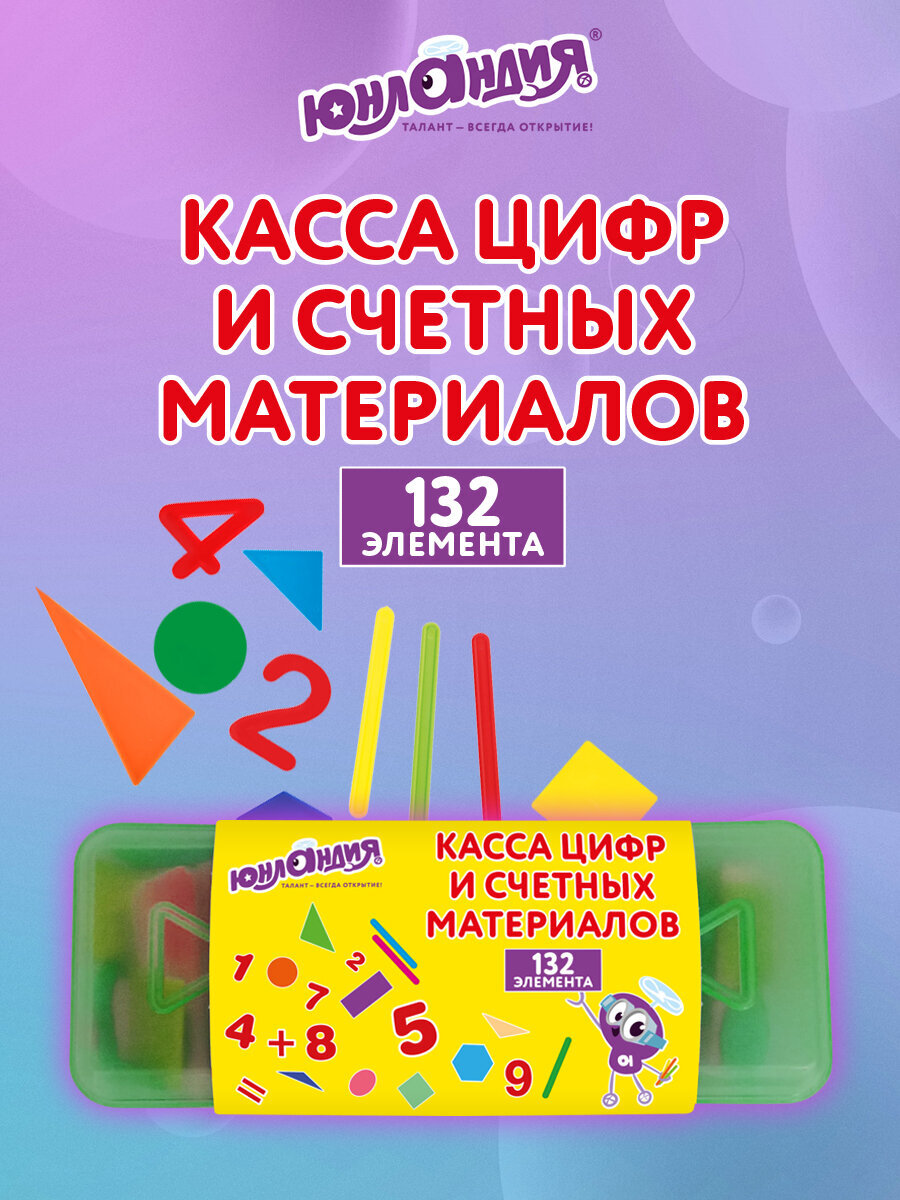 Счетный материал Юнландия фигурки и палочки 132 шт. - фото 1