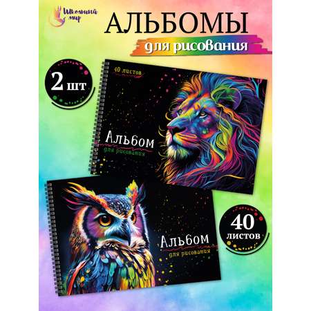 Альбом ШКОЛЬНЫЙ МИР Детский А4 40 лист. 2 шт.