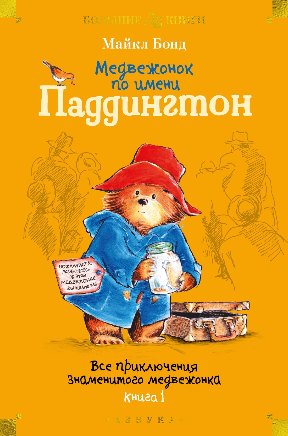 Книга АЗБУКА Бонд М Все приключения медвежонка Паддингтона Комплект из 2 х книг - фото 2