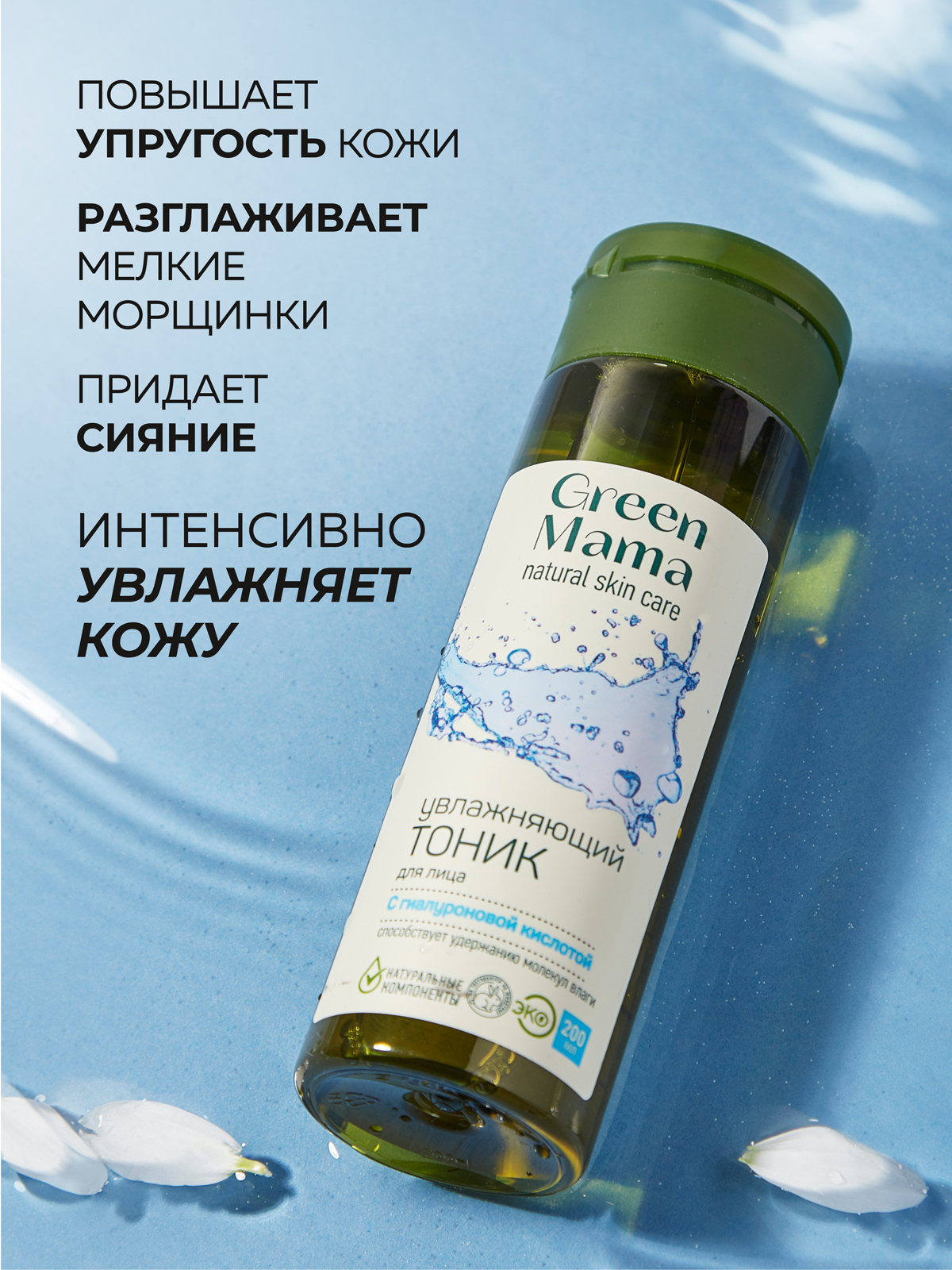 Тоник Green Mama для лица увлажняющий 200 мл 1 шт. - фото 3