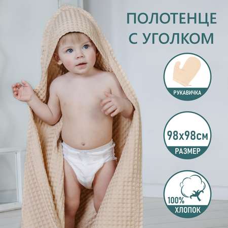 Полотенце с уголком Чудо-чадо «Вафелька» бежевый