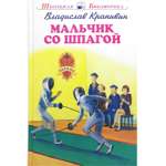 Книга Искатель Мальчик со шпагой
