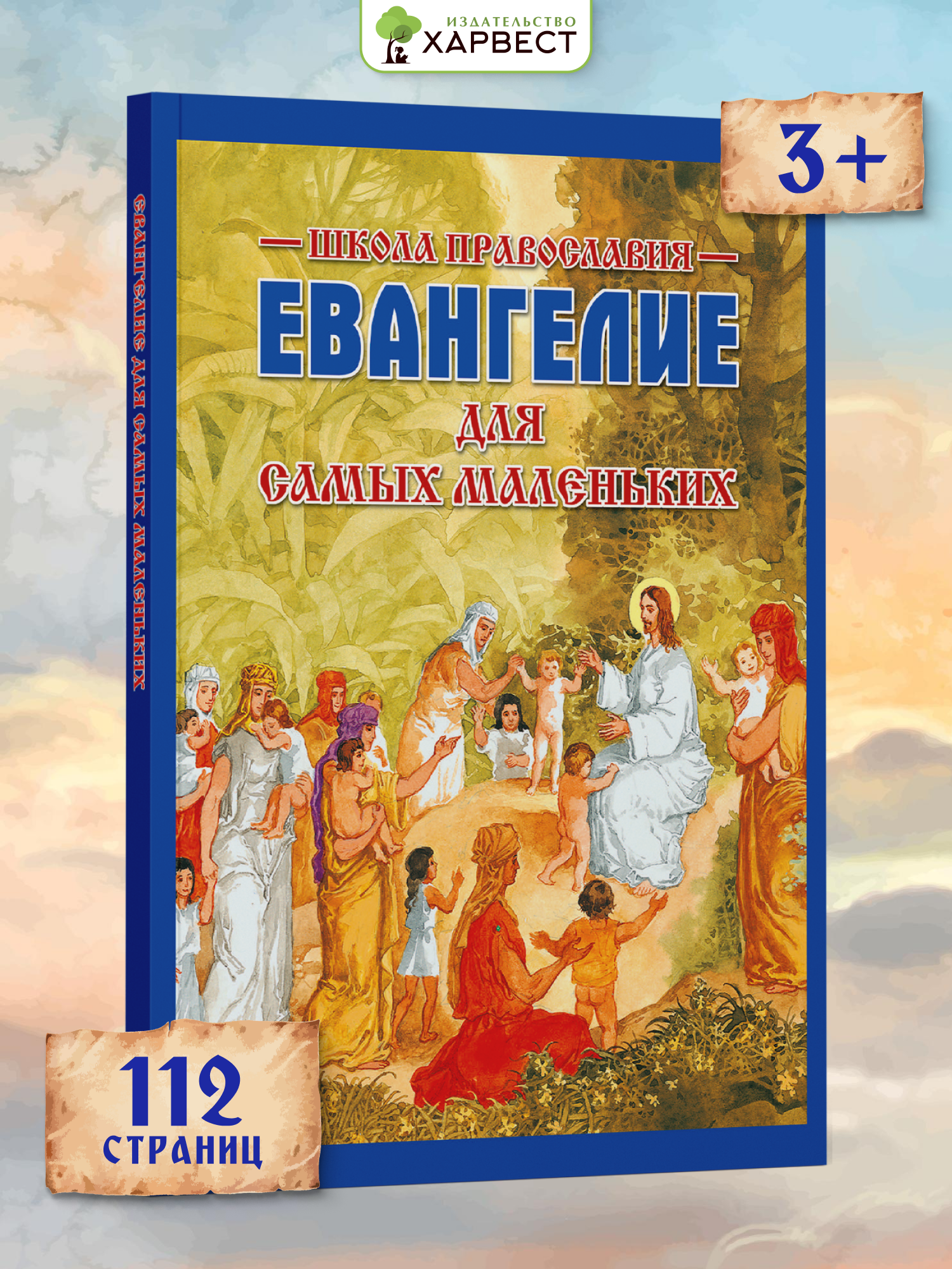 Изображение товара Книга Евангелие для детей с картинками от Харвест