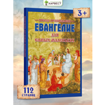 Библия Харвест Евангелие для детей с картинками