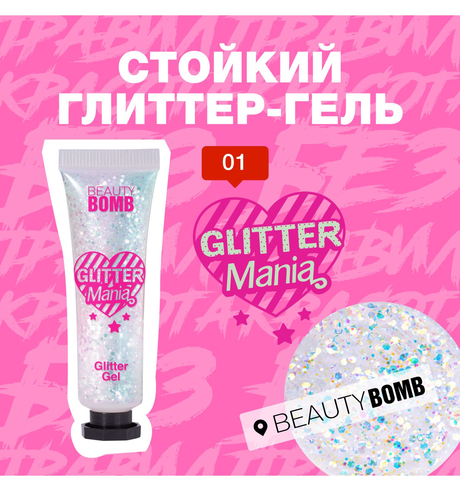 Глиттер гель для лица Beauty Bomb Glitter gel тон 01 - фото 3