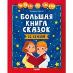 Книга Clever Издательство Большая книга сказок. Читаем по слогам