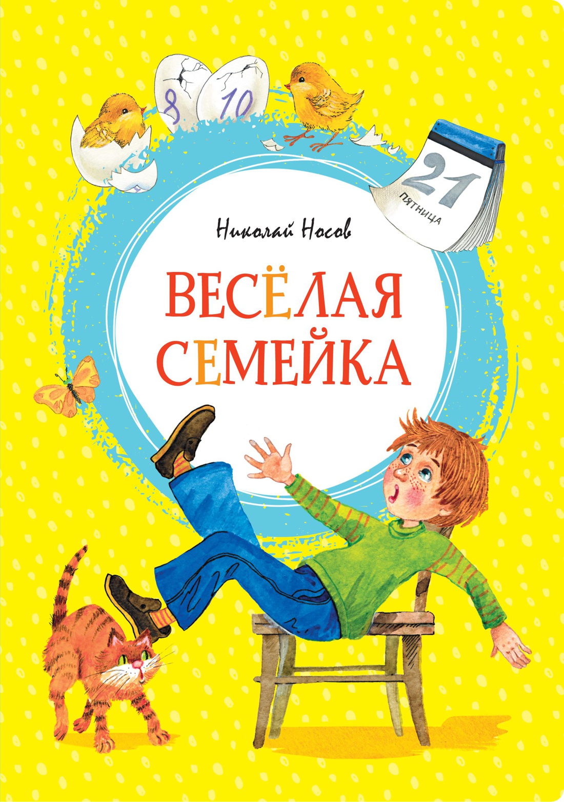 Книга Махаон Яркая Ленточка Носов Николай Весёлая семейка - фото 1
