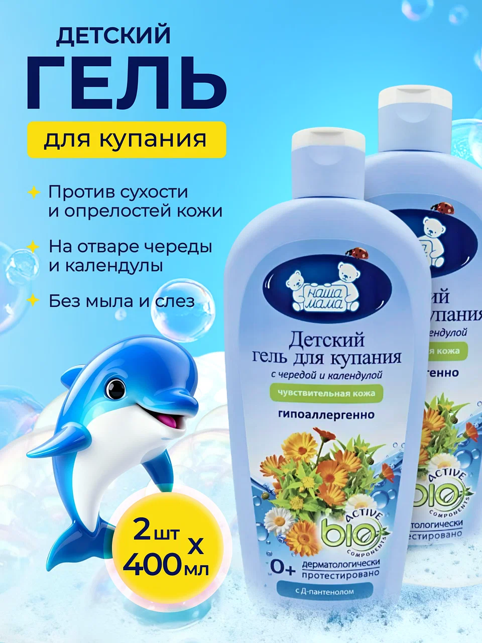 Изображение товара Гель для купания Наша Мама 800 мл 2 шт. мягкое средство для малышей и всей семьи