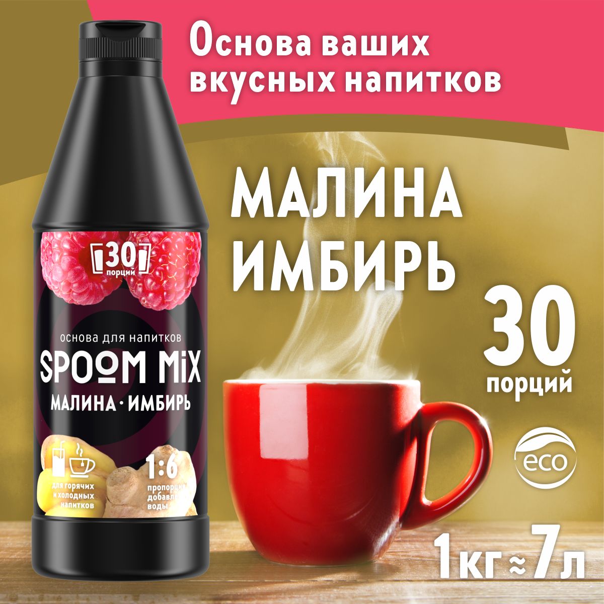 Основа для напитков SPOOM Mix малина имбирь 1 кг - фото 1