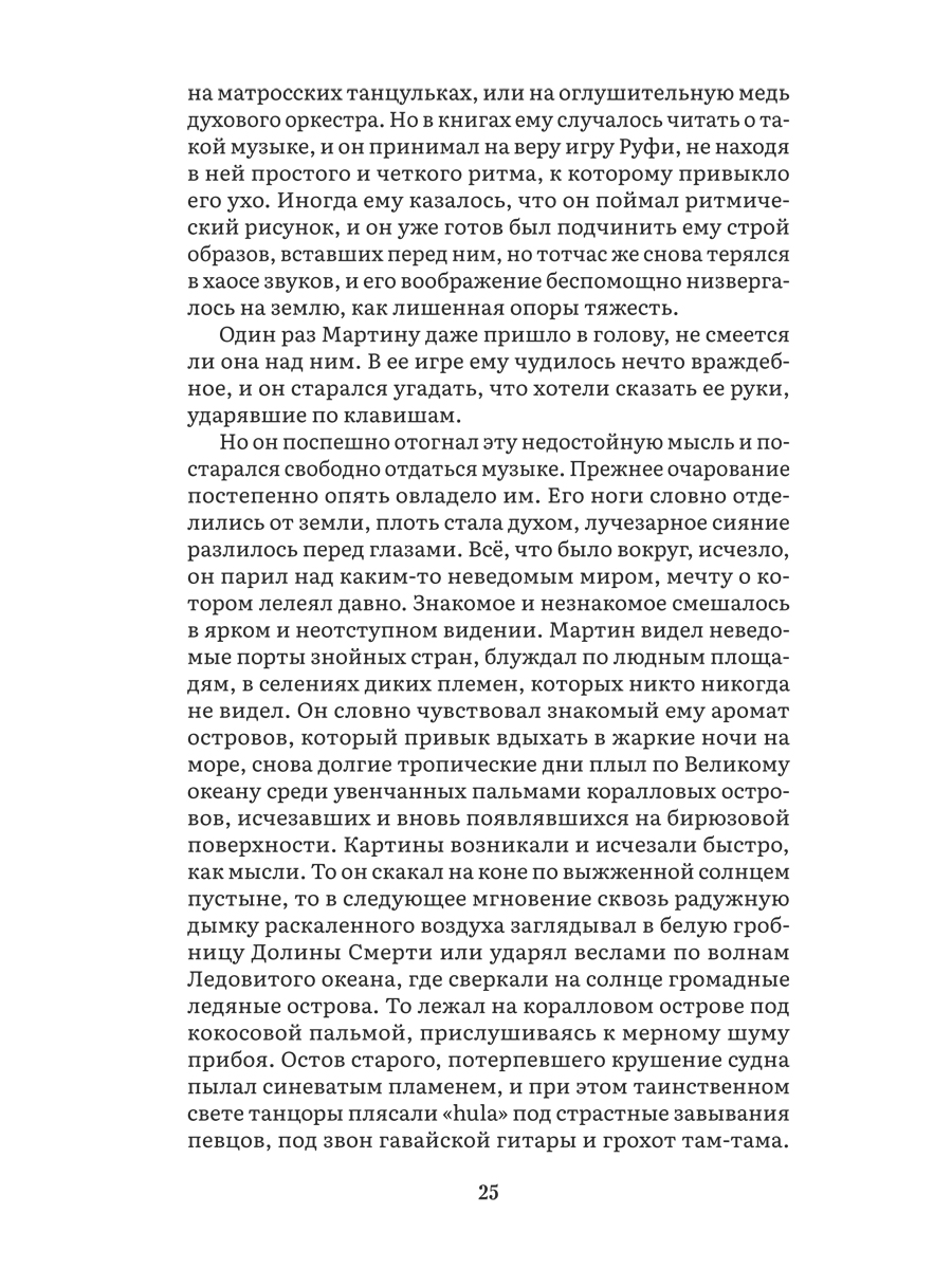 Мартин Иден. Роман Проспект Серия «Роман с книгой» - фото 7