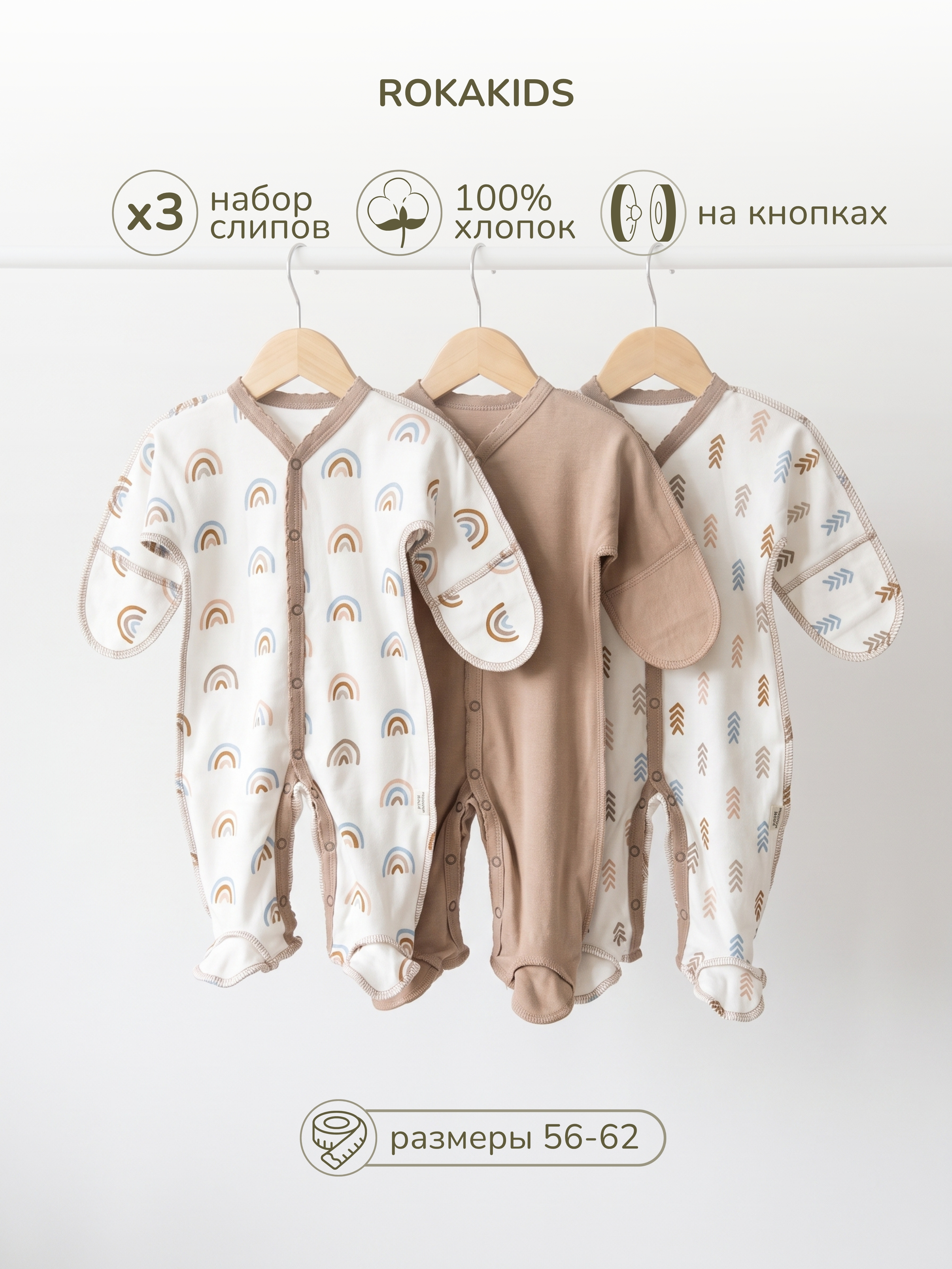 Комбинезон 3 шт ROKAKIDS 3_КБз30ИнП_Радуги_Стрелки_Какао - фото 2