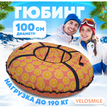 Тюбинг VeloSmile 100 см
