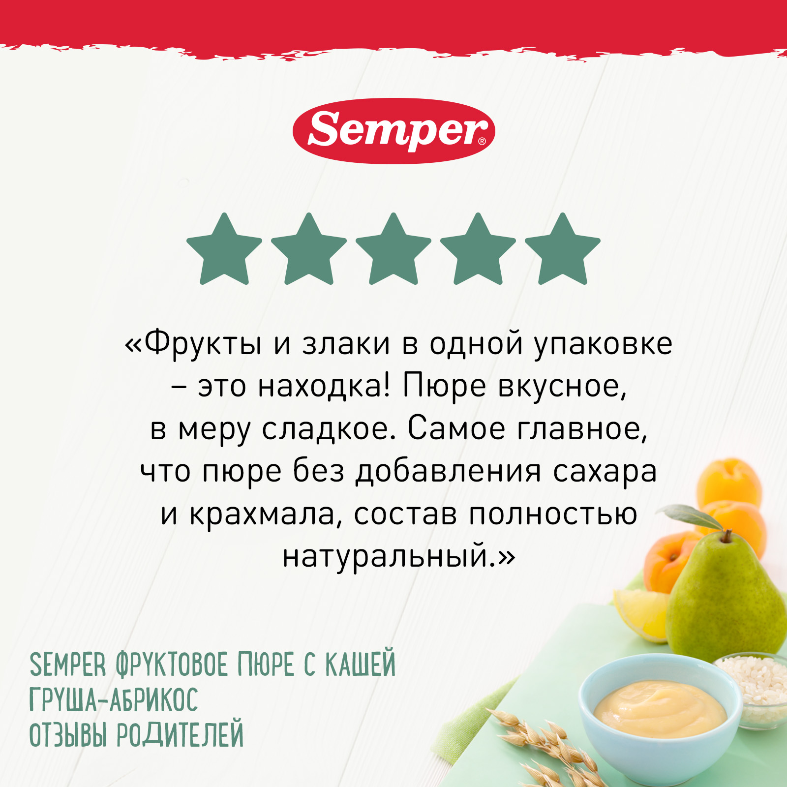 Пюре Semper каша-груша-абрикос пауч 120г с 6месяцев - фото 3