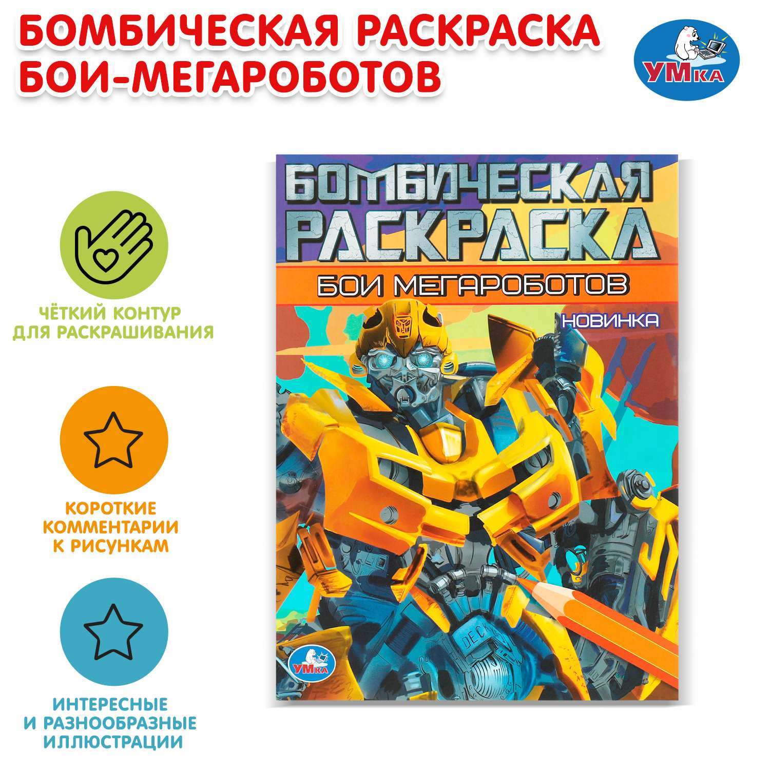 Раскраска УМка Бои мегароботов - фото 1