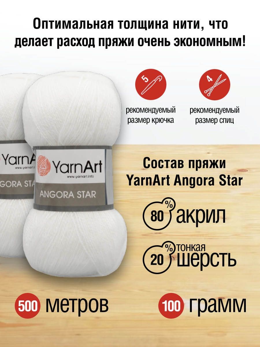 Пряжа YarnArt Angora Star тонкая полушерстяная 100 г 500 м 501 белый 5 мотков - фото 3