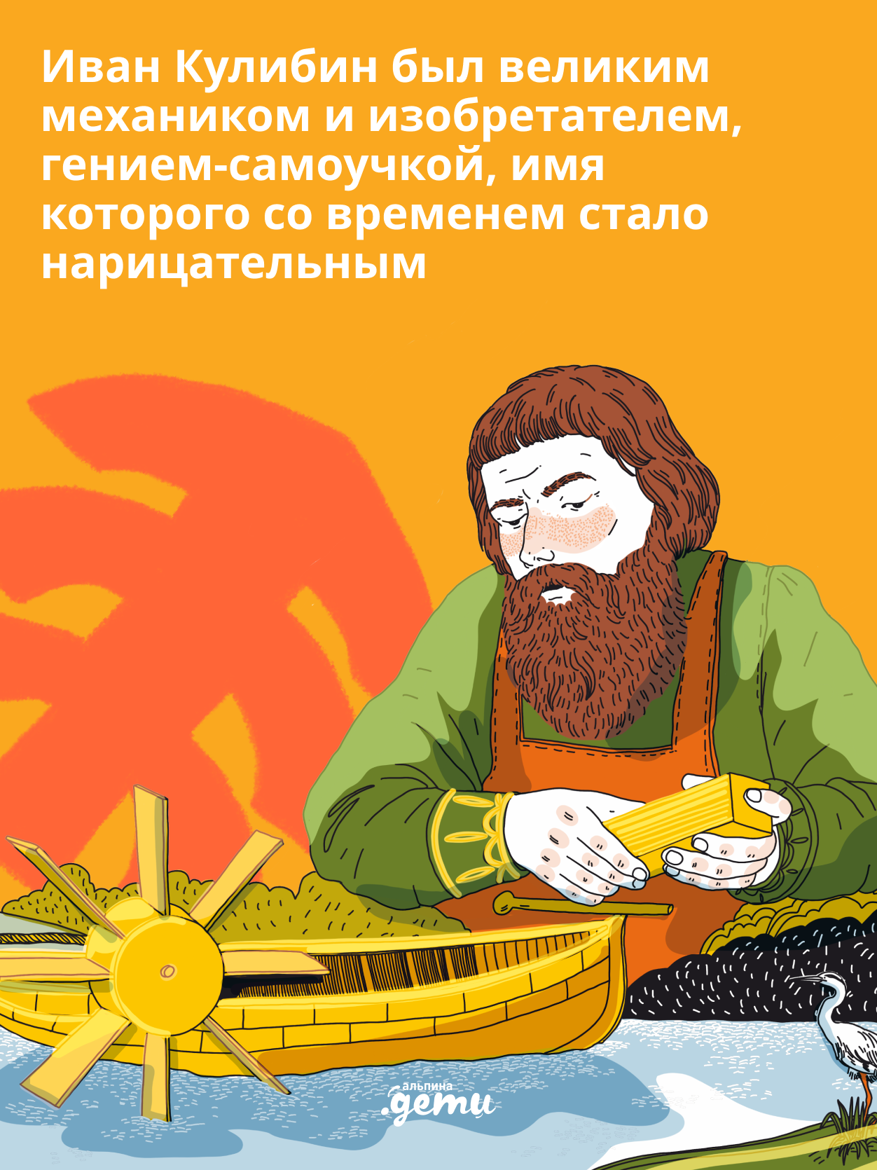 Книга Альпина. Дети Мир механика Кулибина : Человек, который умел всё на свете - фото 3