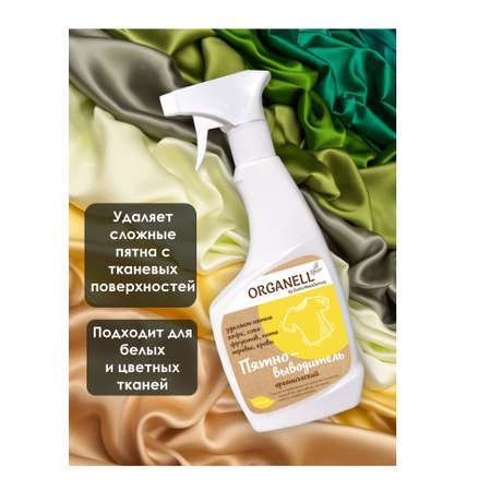 Пятновыводитель Organell спрей