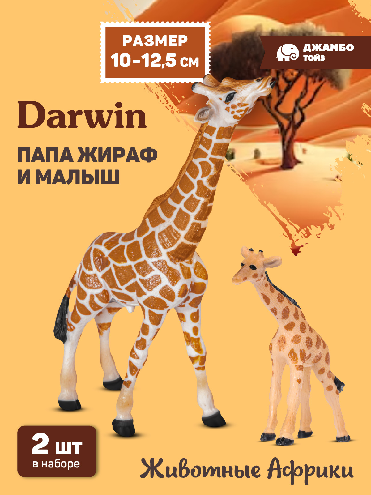 Фигурка DARWIN Животные Жираф с малышом - фото 1
