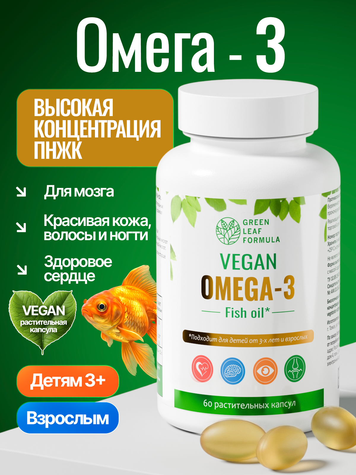 Омега 3 капсула веган Green Leaf Formula рыбий жир витамины для детей от 3 лет и взрослых - фото 1