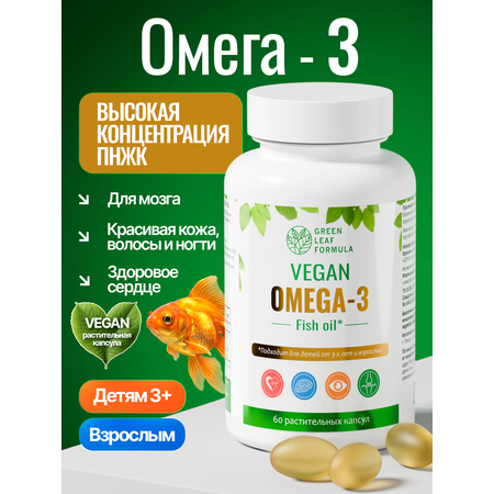 Омега 3 капсула веган Green Leaf Formula рыбий жир витамины для детей от 3 лет и взрослых вегетарианская