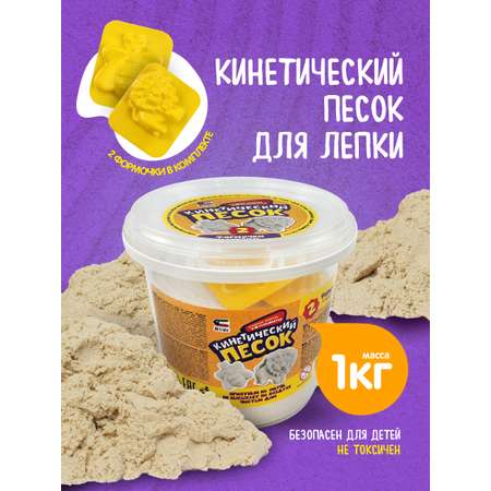 Кинетический песок Attivio 1 кг (песочный)
