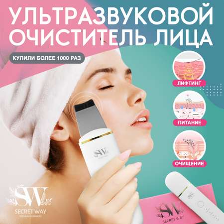 Аппарат для чистки лица Secret Way Ультразвуковой электрический массажер Микротоки