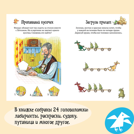 Книга ALBUS CORVUS Головоломки от Петсона и Финдуса. Числа и формы