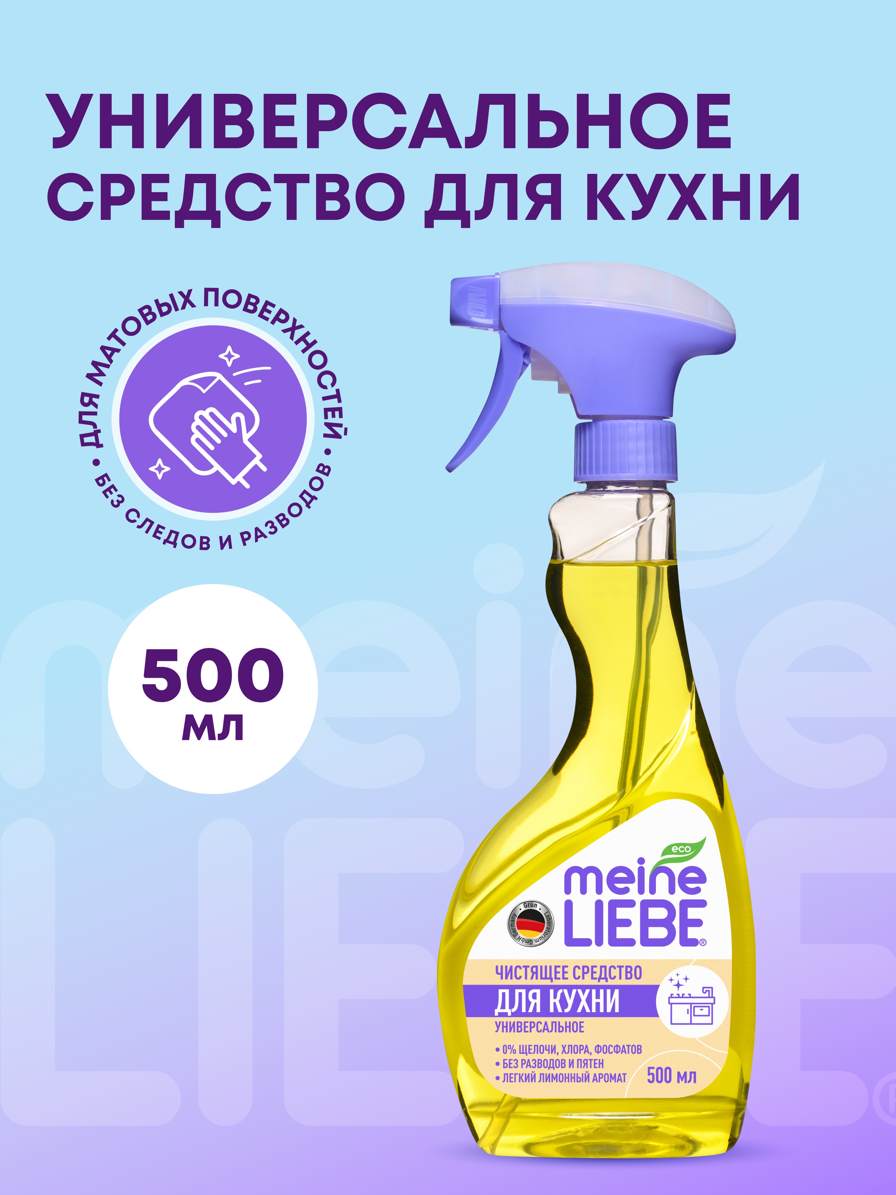 Спрей для кухонных поверхностей Meine Liebe универсальный 500мл - фото 1
