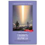 Книга Феникс Туманность Андромеды Роман