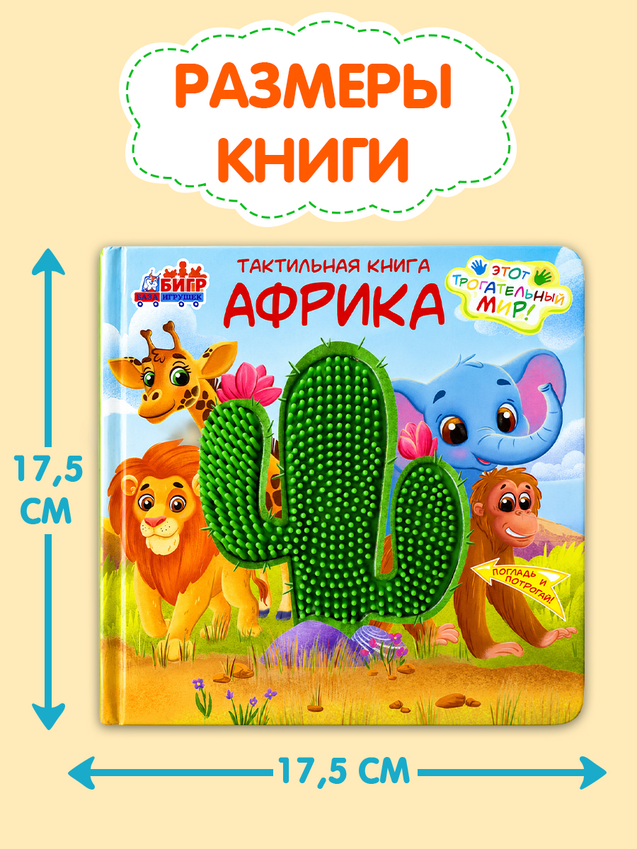 Тактильная развивающая книга-игра Бигр Африка - фото 12