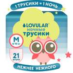 Трусики LOVULAR Classic ночные M (6-10кг) 21 шт.