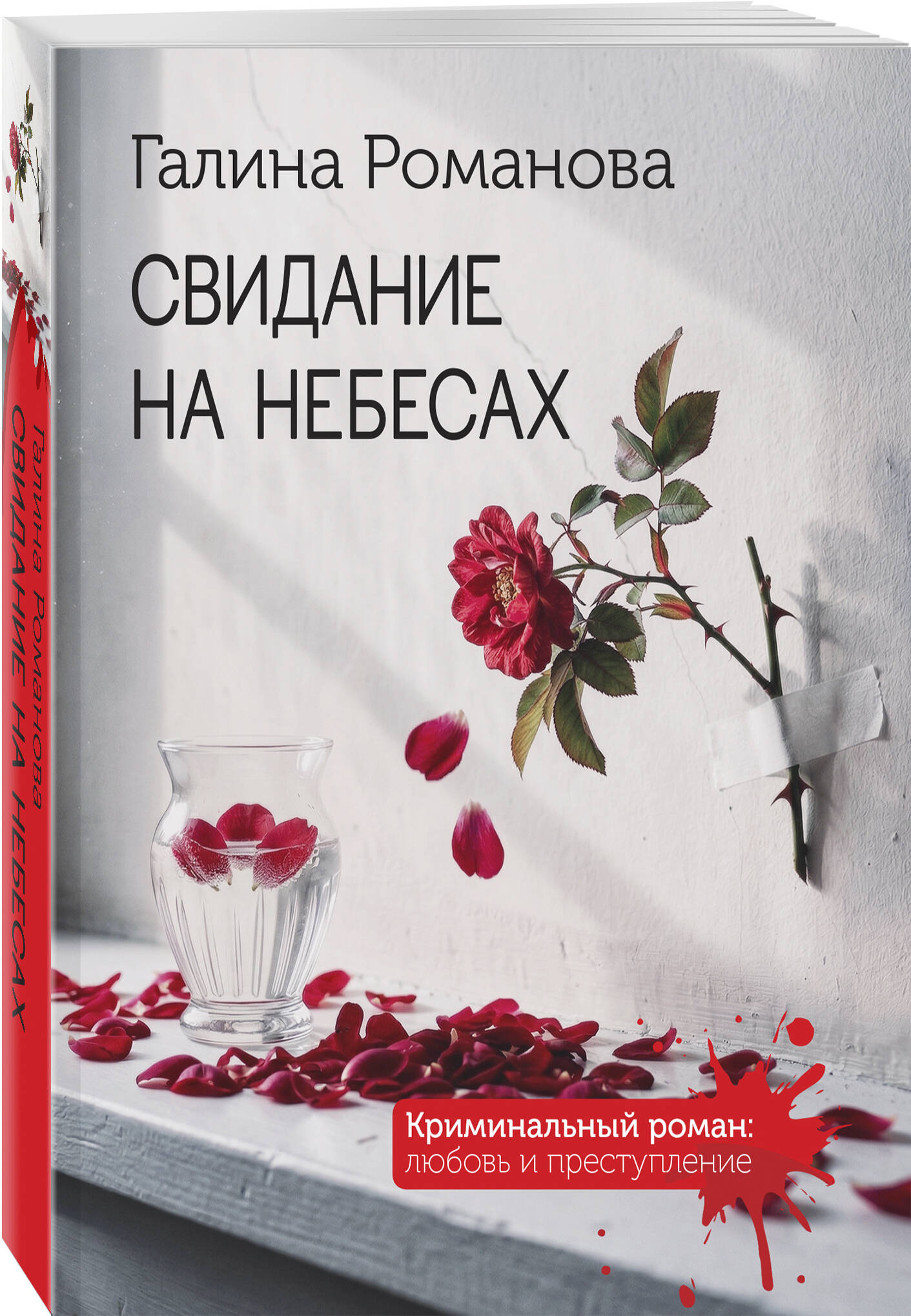 Книга Эксмо Свидание на небесах - фото 1