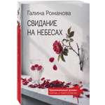 Книга Эксмо Свидание на небесах