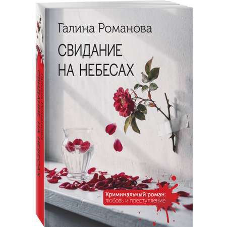 Книга Эксмо Свидание на небесах